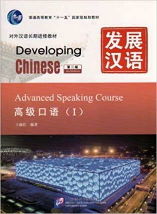 Developing Chinese. Advanced Speaking Course I (+ Audio CD) фото книги