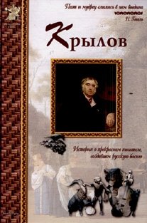 Иван Крылов фото книги