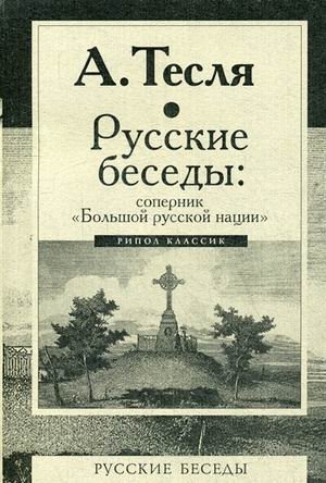Русские беседы: соперник "Большой русской нации" фото книги