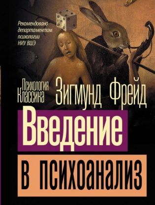 Введение в психоанализ фото книги