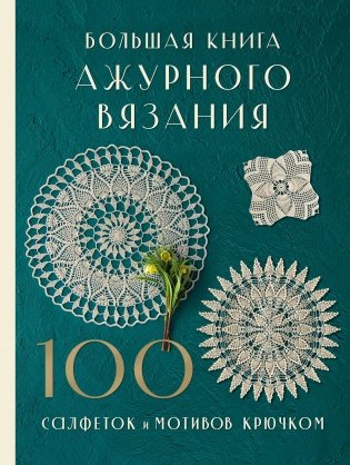 Большая книга ажурного вязания. 100 салфеток и мотивов крючком фото книги