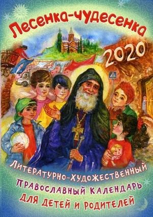 Лесенка-чудесенка. Литературно-художественный православный календарь для детей и родителей на 2020 год фото книги