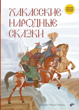 Хакасские народные сказки фото книги