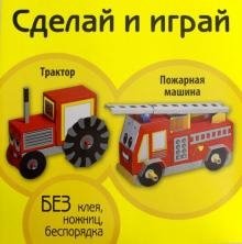 Трактор. Пожарная машина. Книжка-поделка фото книги