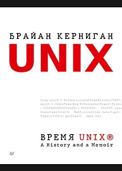 Время UNIX. A History and a Memoir фото книги