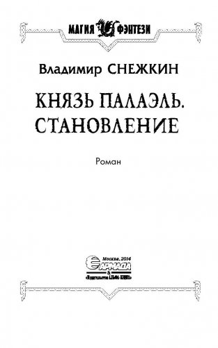 Князь Палаэль. Становление фото книги 4
