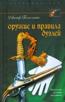 Оружие и правила дуэлей фото книги