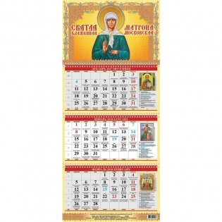 Календарь настенный, трехблочный на 2018 год "Матрона Московская", 310х707 мм фото книги