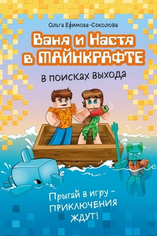 Ваня и Настя в Майнкрафте. В поисках выхода фото книги