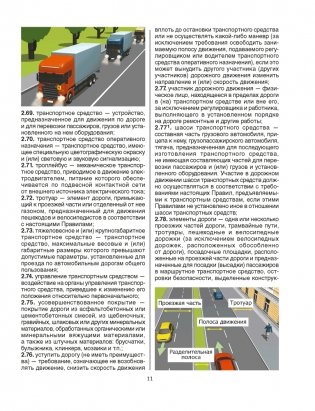 ПДД. Иллюстрированные правила дорожного движения Республики Беларусь по состоянию на 13 ноября 2020 года фото книги 8
