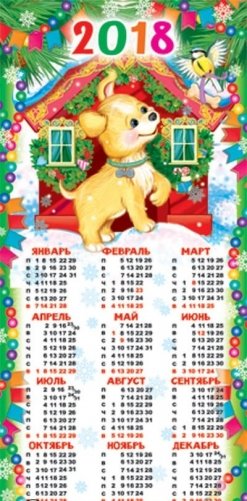 Календарик. Собачка. Символ года. 2018 фото книги