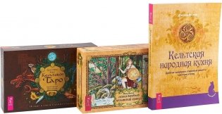 Кельтское Таро. Кельтская народная кухня. Голоса деревьев (комплект из 3 книг + 2 колоды карт) (количество томов: 3) фото книги