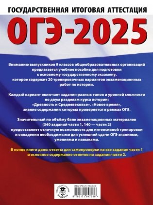 ОГЭ-2025. История. 20 тренировочных вариантов экзаменационных работ для подготовки к основному государственному экзамену фото книги 2