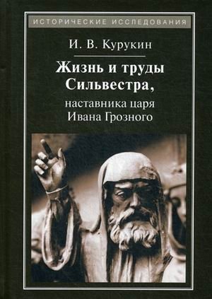 Жизнь и труды Сильвестра, наставника царя Ивана Грозного фото книги