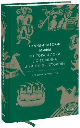 Скандинавские мифы: от Тора и Локи до Толкина и "Игры престолов" фото книги 2