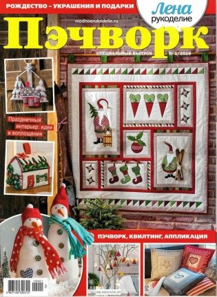 Журнал "Лена. Рукоделие", спецвыпуск №01/2019 Пэчворк Рождественский фото книги