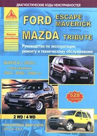 Ford Escape / Maverick. Mazda Tribute с 2000 г. Руководство по эксплуатации ремонту и техническому обслуживанию фото книги