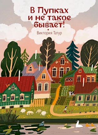 В Пупках и не такое бывает! фото книги