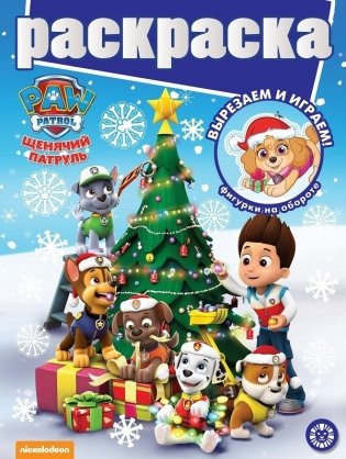 Щенячий патруль. N РГ 2104. Раскраска с глиттером фото книги