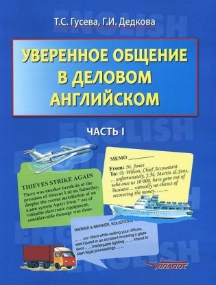 Уверенное общение в деловом английском. В 2-х частях. Часть 1. Учебное пособие для ВУЗов фото книги 2