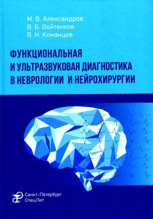 Функциональная и ультразвуковая диагностика в неврологии и нейрохирургии: руководство фото книги
