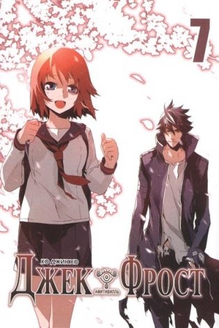 Джек Фрост. Том 7 фото книги