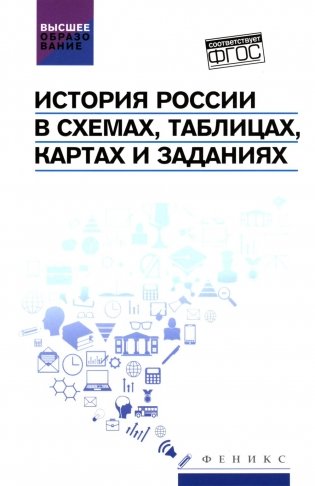 История России в схемах, таблицах, картах и заданиях фото книги