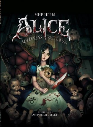 Мир игры Alice. Madness Returns! фото книги