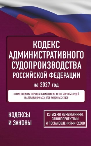 Кодекс административного судопроизводства Российской Федерации на 2027 год. Со всеми изменениями, законопроектами и постановлениями судов фото книги