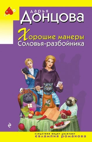 Хорошие манеры Соловья-разбойника фото книги