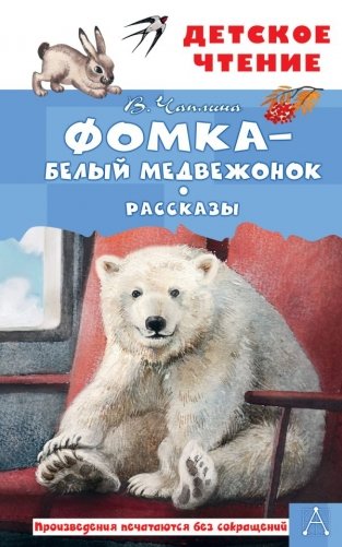 Фомка - белый медвежонок. Рассказы фото книги