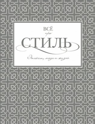 Всё про стиль. Этикет, мода и жизнь фото книги
