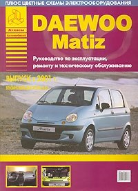 Daewoo Matiz. Руководство по эксплуатации, ремонту и техническому обслуживанию выпуска 2001 года фото книги