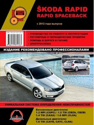 Skoda Rapid / Rapid Spaceback c 2012 года. Руководство по ремонту и техническому обслуживанию фото книги