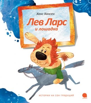 Лев Ларс и лошадка фото книги