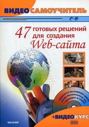 47 готовых решений для создания Web-сайтов. + CD (видеосамоучитель Adobe Dreamweaver CS4) (+ CD-ROM) фото книги