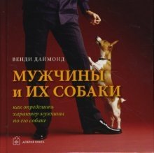 Мужчины и их собаки фото книги