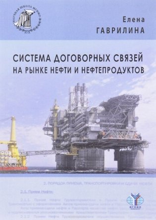Система договорных связей на рынке нефти и нефтепродуктов фото книги