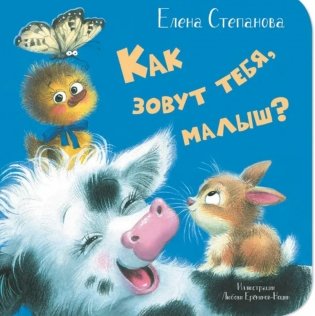 Как зовут тебя, малыш? фото книги