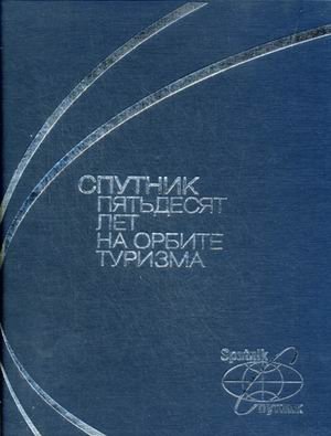 "Спутник". Пятьдесят лет на орбите туризма фото книги