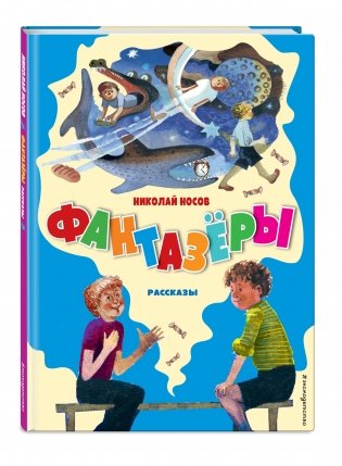 Фантазёры. Рассказы фото книги 2