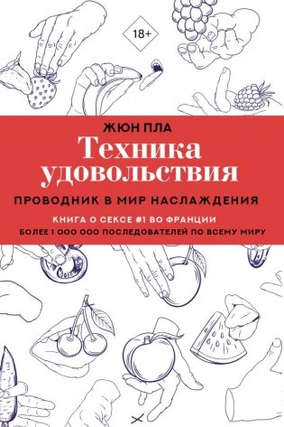 Техника удовольствия. Проводник в мир наслаждения фото книги