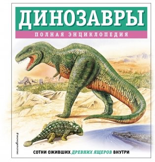 Динозавры. Полная энциклопедия фото книги