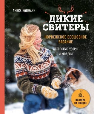 Дикие свитеры. Норвежское бесшовное вязание фото книги