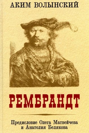 Рембрандт фото книги