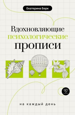Вдохновляющие психологические прописи на каждый день фото книги