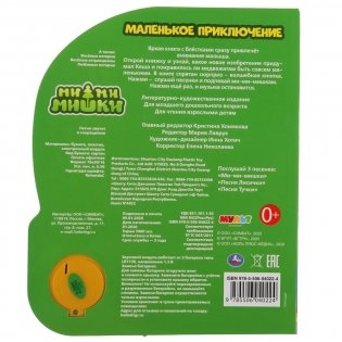 Музыкальная книжка игрушка для малышей. Мимимишки. Маленькое приключение фото книги 5