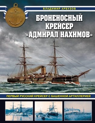 Броненосный крейсер «Адмирал Нахимов». Первый русский крейсер с башенной артиллерией фото книги