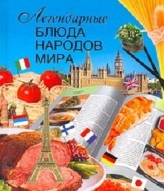Легендарные блюда народов мира фото книги