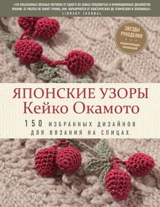 Японские узоры Кейко Окамото. 150 избранных дизайнов для вязания на спицах фото книги